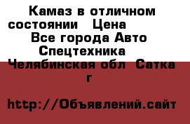  Камаз в отличном состоянии › Цена ­ 10 200 - Все города Авто » Спецтехника   . Челябинская обл.,Сатка г.